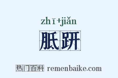 胝趼是什么意思的图片